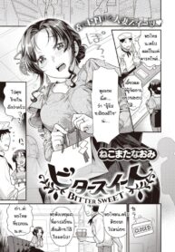 รักหวานๆ ที่เปลี่ยนเป็นขม [Nekomata Naomi] Bitter sweet