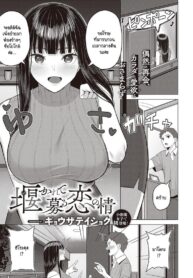 รักเธอมาเสมอ แต่คิดกับเธอได้แค่น้อง [Gyouza Teishoku] Sekarete tsunoru koi no jou (2)