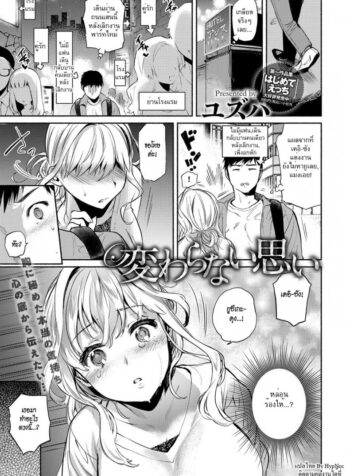 รักเธอไม่เคยเปลี่ยนแปลง [Yuzuha] Kawaranai Omoi | Unchanged Feelings (COMIC Anthurium 2017-06) (2)