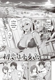 รักแรกของฉันดันเจอตัวขัดขวางซะแล้ว [Hinasaki Yo] Hatsukoi ha komugiiro (2)