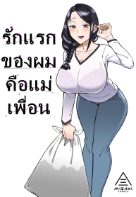 รักแรกของผมคือแม่เพื่อน [Misaki (Akutenkou)] Hatsukoi no Hito wa, Tomodachi no Mama. My First Love Is My Friend’s Mom