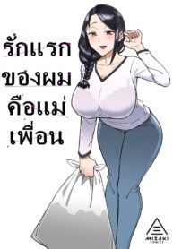 รักแรกของผมคือแม่เพื่อน [DOGTAG (Akutenkou)] Hatsukoi no Hito wa, Tomodachi no Mama. | My First Love Was My Friend’s Mom.