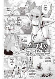 รักแรกพบต้องตื้อจนกว่าจะได้ [Aja] Muko Iri Fantasy (2)