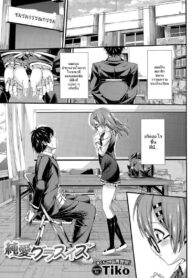 รักใสๆ ของสาวแว่น [Tiko] Junai Glasses | Pure Love Glasses (Comic Bavel 2015-12)