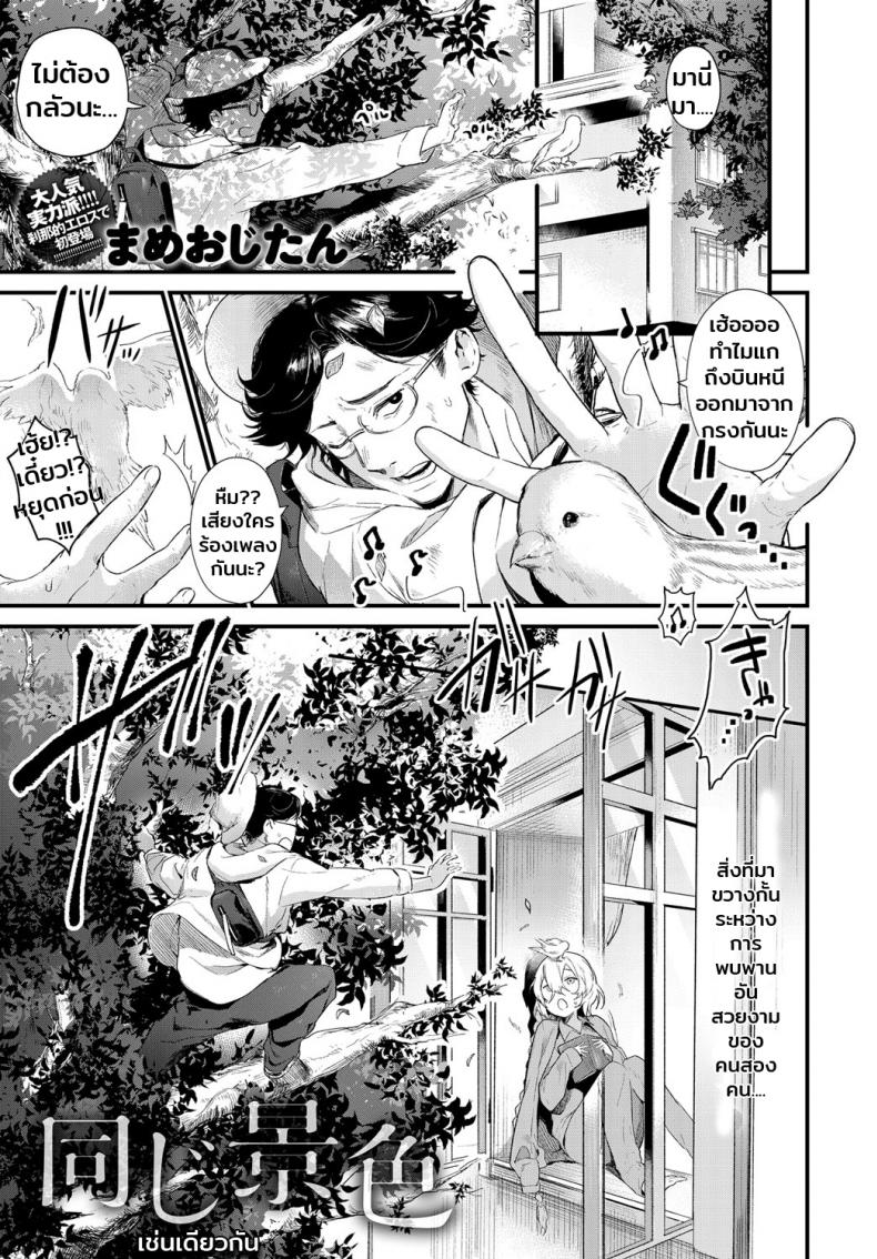 รักไม่ต้องการเวลา [Mameojitan] Onaji Keshiki (COMIC Anthurium 2018-12)