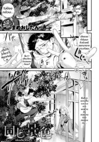 รักไม่ต้องการเวลา [Mameojitan] Onaji Keshiki | The Same Sights (COMIC Anthurium 2018-12)