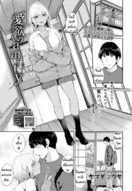 รักไม่เปลี่ยนแปลง [Yamada Yuuya] Aiyoku no amity (2)