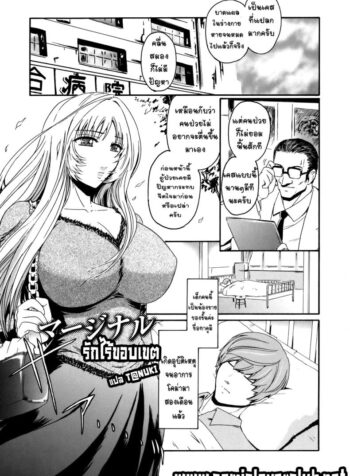 รักไร้ขอบเขต [Kokonoki Nao] Marginal (Virgin)