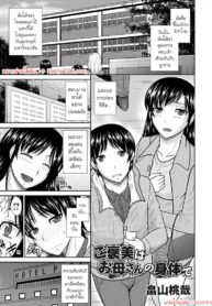 รางวัลที่สอบผ่าน | [Hatakeyama Tohya] Gohoubi wa Okaasan no Karada de | Your Reward Will Be Your Mother’s Body (Comic Magnum Vol. 61)