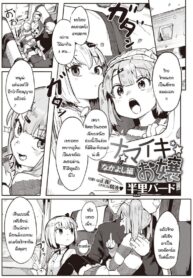 รางวัลแด่คุณครูและลูกศิษย์ทั้งสอง [Henrybird] Namaiki Ojou Nakayoshi Hen