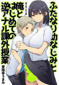 รีบโตซะทีสิ | [Aimaitei (Aimaitei Umami)] Futanari Osananajimi to Ore to Hajimete no Gyaku Anal Kagai Jugyou | Me and My Futanari Childhood Friend’s First Extracurricular Lesson in Reverse Anal