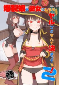 รีบๆ เอาเลยสิคะ 2 | [Tonkotsu Fuumi (Poncocchan)] Bakuretsu Musume o Kanojo ni Shitara Yaru Koto nante Kimatteru!2 (Kono Subarashii Sekai ni Syukufuku o!)