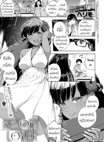 รีสอร์ทที่รัก [Herio] RESORT LOVER (COMIC ExE 13) (2)