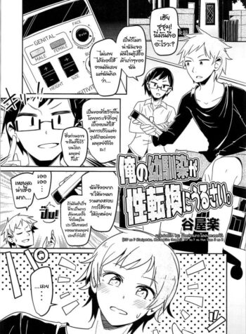 รีโมทเทพ กดเปลี่ยนกาย [TSF no F (Taniyaraku)] Ore no Osananajimi ga Seitenkan ni Urusai. (TSF no F no Hon Sono 3 no B)