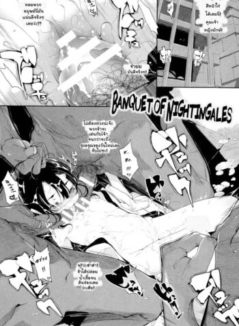 รุมโทรมปิศาจโลลิ [Mochi] Sayonakidori no Utage | Banquet of Nightingales (Onibana Muzan)