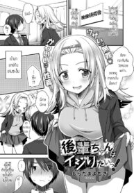 รุ่นน้องขี้แกล้ง [Shiratama yomogi] Kouhai chan wa ijiritai (2)