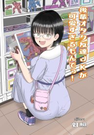 รุ่นน้องโอตาคุ [Niji-Teru] Kouhai Otaku Tomodachi JK ga Kawai Sugirumon de!