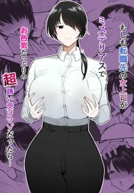 รุ่นพี่คนนี้เซ็กซี่เกินห้ามใจ[Initiative (Fujoujoshi, Samon Shiu)] Moshimo Tenshoku-saki no On’na Joushi ga Misuteriasude o Iroke Tappuri no Chou Sasoi Uke Mazodattara…