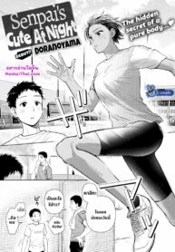 รุ่นพี่ที่รัก | [Doranoyama] Senpai’s Cute At Night