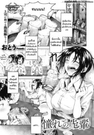 รุ่นพี่ที่รัก [Otou.] Akogare no Senpai (COMIC HOTMILK 2020-01)