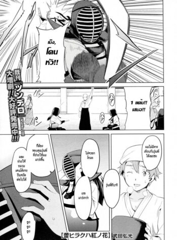 รุ่นพี่ที่เสียสละ [Takeda Hiromitsu] Tsubomi Hiraku wa Beni no Hana