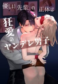 รุ่นพี่ที่ใจดีของฉันจริงๆแล้ว… | [Tsuyoi Onnanoko (Aruchomu)] Yasashi Senpai no Shotai wa Kyoai no Yandere Danshi