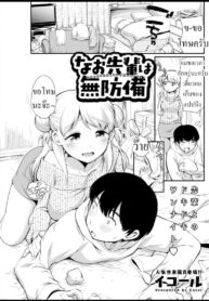 รุ่นพี่นาโอะ [Equal] Nao Senpai wa Muboubi (Action Pizazz 2021-03)