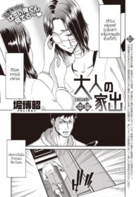 รุ่นพี่หนีออกจากบ้าน [Hori Hiroaki] Otona no iede