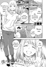 รู้จักเธอน้อยไป [Minato Fumi] Boku wa Sono Hito o Yoku Shiranai (COMIC ExE 34) (2)