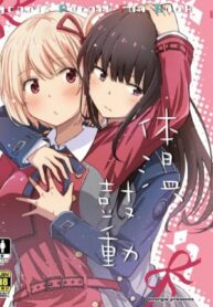ร่างกายที่อบอุ่น หัวใจที่เต้นแรง | [Energia (Pikachi)] Taion, Kodou | Body Heat, Heart Beat (Lycoris Recoil)