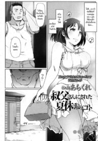 ร้อนกับลุง [Arakure] Oji-san ni Sareta Natsuyasumi no Koto | Even If It’s Your Uncle’s House, Of Course You’d Get Fucked Wearing Those Clothes (COMIC Koh 2016-11)