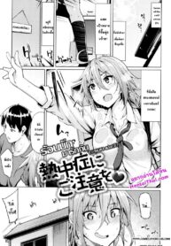 ร้อนนัก มารักกัน | [Moketa] Necchuushou ni Gochuui o | Beware of Heat Stroke (Hoshigari Kanojo)