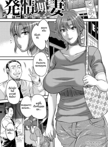 ร้อนรัก [Wakatsuki] Inbi na Jukujo no Chichi Shibori Ch.3 – Wife in Heat