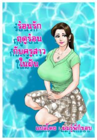 ร้อนรักฤดูร้อนกับครูสาวในฝัน | [Rafumioshi Goku Hyoe] Yume no Natsugai Jugyou