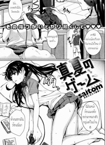 ร้อนแบบนี้ นอนปี้อยู่บ้าน [Saitom] Midsummer Game