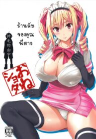 ร้านลับของคุณพี่สาว | (C89) [Σ-Arts (Mikemono Yuu)] Mayoiga no Onee-san | The Big Sister of the Secret Shop