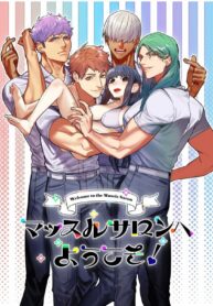 ร้านหนุ่มกล้าม | [Aizawa Seinikuten (Aizawa Anji)] Muscle Salon e Youkoso! – Welcome to the Muscle Saron