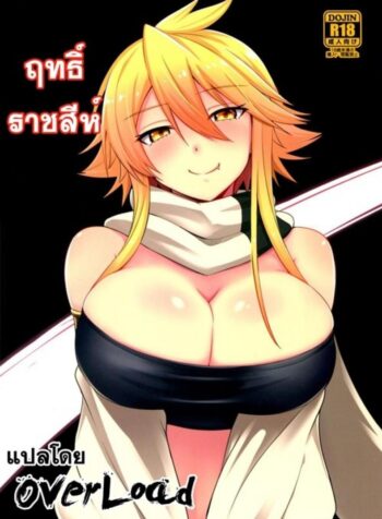 ฤทธิ์ราชสีห์ [Wareme (Koppe)] Shishi Ane
