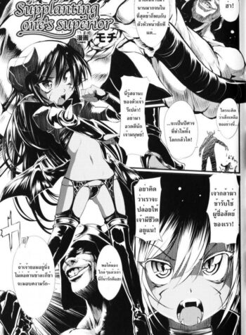 ลงโทษจอมมาร [Mochi] Supplanting One’s Superior