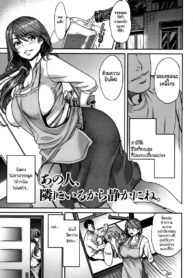 ลองทายซิ ลูกใครหว่า [Tsuzura Kuzukago] Ano Hito, Tonari ni Iru kara Shizuka ni ne. (Tsumaiki – Tsuma no Ikigao ga Mitakute….) (2)