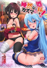 ลองทำให้ฝันเป็นจริง | [AOKIHOSHI (Akaiguppy)] Kono Azen na Kazuma ni Shojo o! (Kono Subarashii Sekai ni Syukufuku o!)