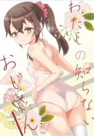 ลองฝึกส่วนตัว ได้ชัวร์แน่นอน | [Kuma-tan Flash! (Kumao Mofumofu)] Watashi no Shiranai Oji-san