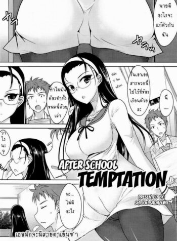 ลองมีเซ็กซ์หลังเลิกเรียน [Shijou Sadafumi] Houkago Temptation | After School Temptation