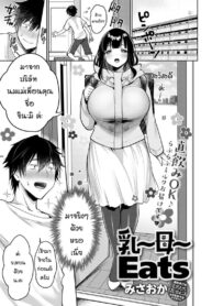ลองสั่งบริการใหม่ [Misaoka] Nyuu ~ Bo ~ Eats