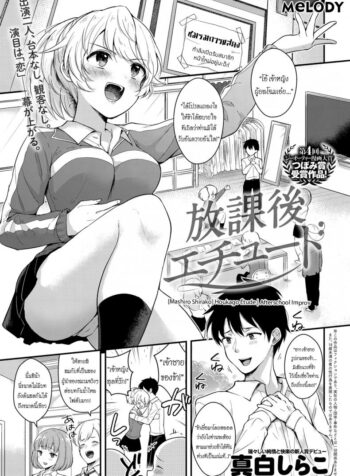 ละครบทนี้เป็นเธอได้ไหม [Mashiro Shirako] Houkago Étude | Afterschool Improv (COMIC Anthurium 2018-07)