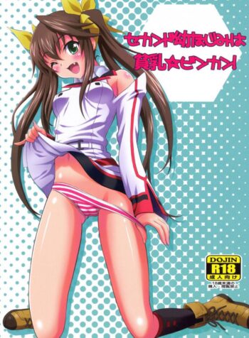 ละเลงรัก สาวน้อยโลลิค่อน [GUST (Harukaze Soyogu)] Second Osananajimi wa Hinnyuu Binkan!