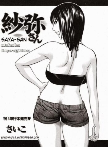 ลักหลับคุณซายะ [Saiko] Saya-san