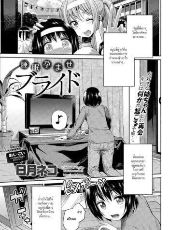 ลักหลับพี่สาว [Hinotsuki Neko] Suimin Haramase Bride | Sleeping Pregnant Bride (COMIC Anthurium 024 2015-04)