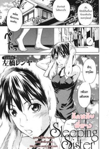 ลักหลับพี่สาว [Sahashi Renya] Sleeping Sister -Nemuru Oneesan-