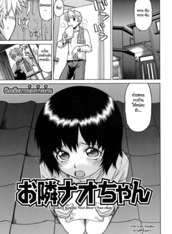 ลักหลับสาวน้อยข้างบ้าน [Kouda Tomohiro] Little Lovers Ch.05 – Next Door’s Nao-Chan